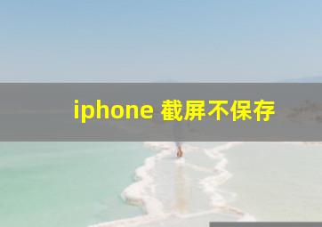 iphone 截屏不保存